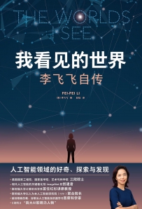 我看见的世界：李飞飞自传[中文PDF+英文PDF]
