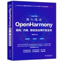 深入浅出OpenHarmony——架构、内核、驱动及应用开发全栈[中文PDF]
