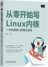 从零开始写Linux内核：一书学透核心原理与实现[中文PDF]