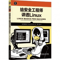 给安全工程师讲透Linux[中文PDF]