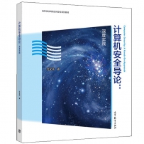 计算机安全导论：深度实践[中文PDF]