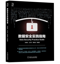 数据安全实践指南[中文PDF]