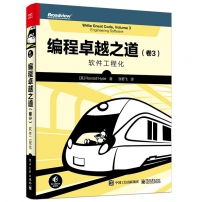 编程卓越之道卷3-软件工程化[中文PDF+英文PDF]