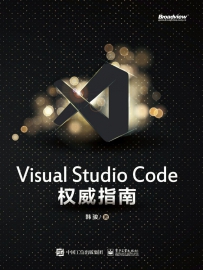 Visual Studio Code 权威指南[中文PDF]