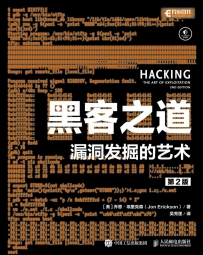 黑客之道：漏洞发掘的艺术（原书第二版）[中文PDF+英文PDF+源码]