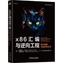 x86汇编与逆向工程 软件破解与防护的艺术[中文PDF+英文PDF]