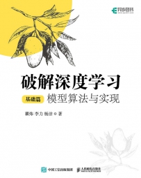 破解深度学习（基础篇）：模型算法与实现[中文PDF+源码]