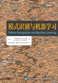 模式识别与机器学习[中文PDF+英文PDF+源码]
