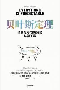 贝叶斯定理：清晰思考与决策的科学工具[中文PDF]