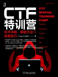CTF特训营[中文PDF]