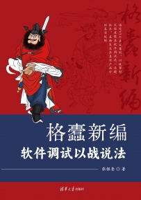 格蠹新编软件调试以战说法[中文PDF+源码]
