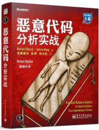 恶意代码分析实战[中文PDF+英文PDF]