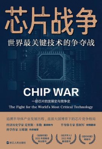 芯片战争：世界最关键技术的争夺战[中文PDF]