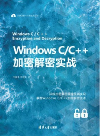 Windows C/C++加密解密实战[中文PDF]