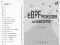 eBPF开发指南从原理到应用[中文PDF]