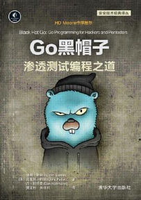 Go黑帽子渗透测试编程之道[中文PDF+英文PDF]