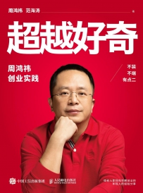 超越好奇[中文PDF]
