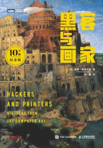 黑客与画家10万册纪念版[中文PDF+英文PDF]
