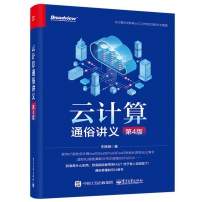 云计算通俗讲义(第4版)[中文PDF]