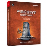 严肃的密码学：实用现代加密术[中文PDF+英文PDF]