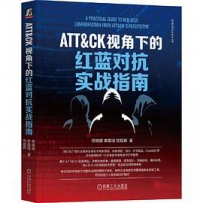 ATT&CK视角下的红蓝对抗实战指南[中文PDF]