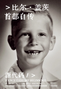 源代码 比尔·盖茨首部自传[中文PDF]