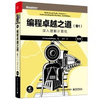 编程卓越之道卷1-深入理解计算机(第2版)[中文PDF+英文PDF]