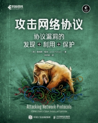 攻击网络协议  协议漏洞的发现+利用+保护[中文PDF+英文PDF+源码]