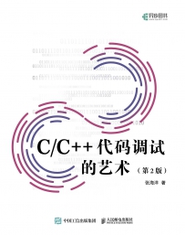 C/C++代码调试的艺术(第2版)[中文PDF]