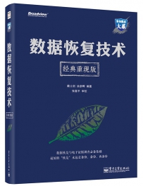 数据恢复技术 经典重现版[中文PDF]