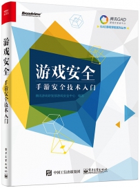 游戏安全  手游安全技术入门[中文PDF+源码]