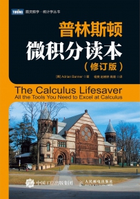 普林斯顿数学读本三剑客[中文PDF+英文PDF]