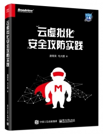 云虚拟化安全攻防实践[中文PDF]