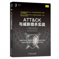 ATT&CK威胁猎杀实战[中文PDF]