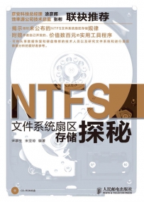 NTFS文件系统扇区存储探秘[中文PDF+源码]