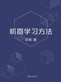 机器学习方法 (李航) [中文PDF]