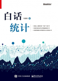白话统计 (冯国双)[中文PDF]